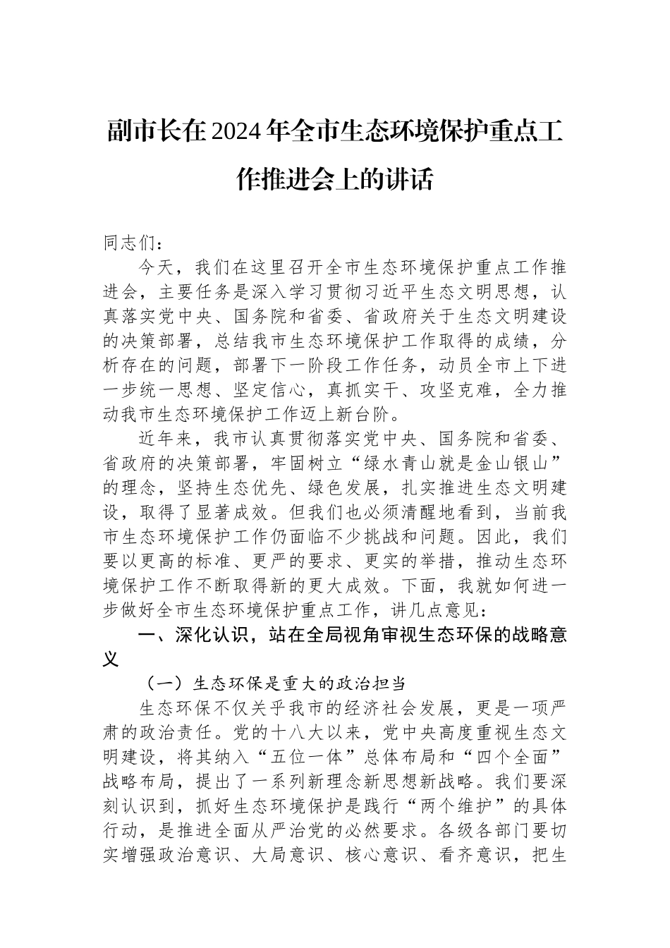 副市长在2024年全市生态环境保护重点工作推进会上的讲话_第1页