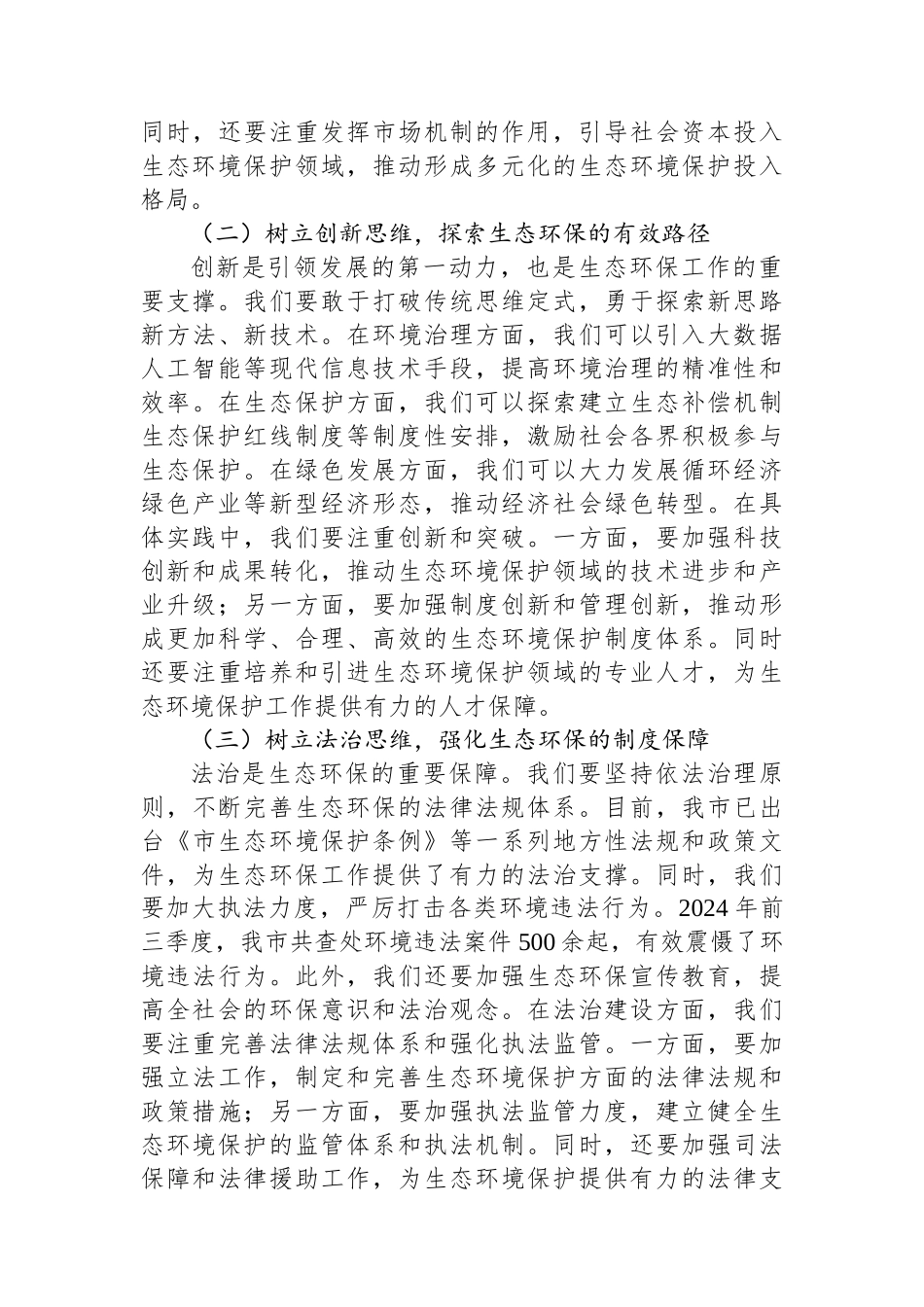 副市长在2024年全市生态环境保护重点工作推进会上的讲话_第3页