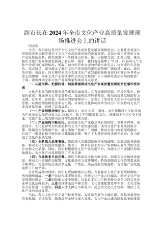 副市长在2024年全市文化产业高质量发展现场推进会上的讲话