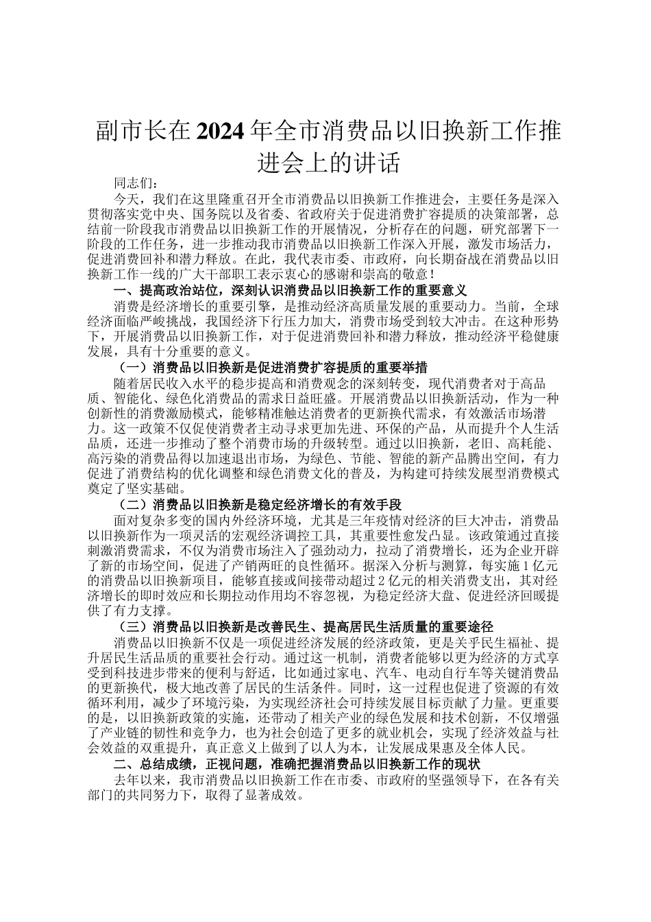 副市长在2024年全市消费品以旧换新工作推进会上的讲话_第1页