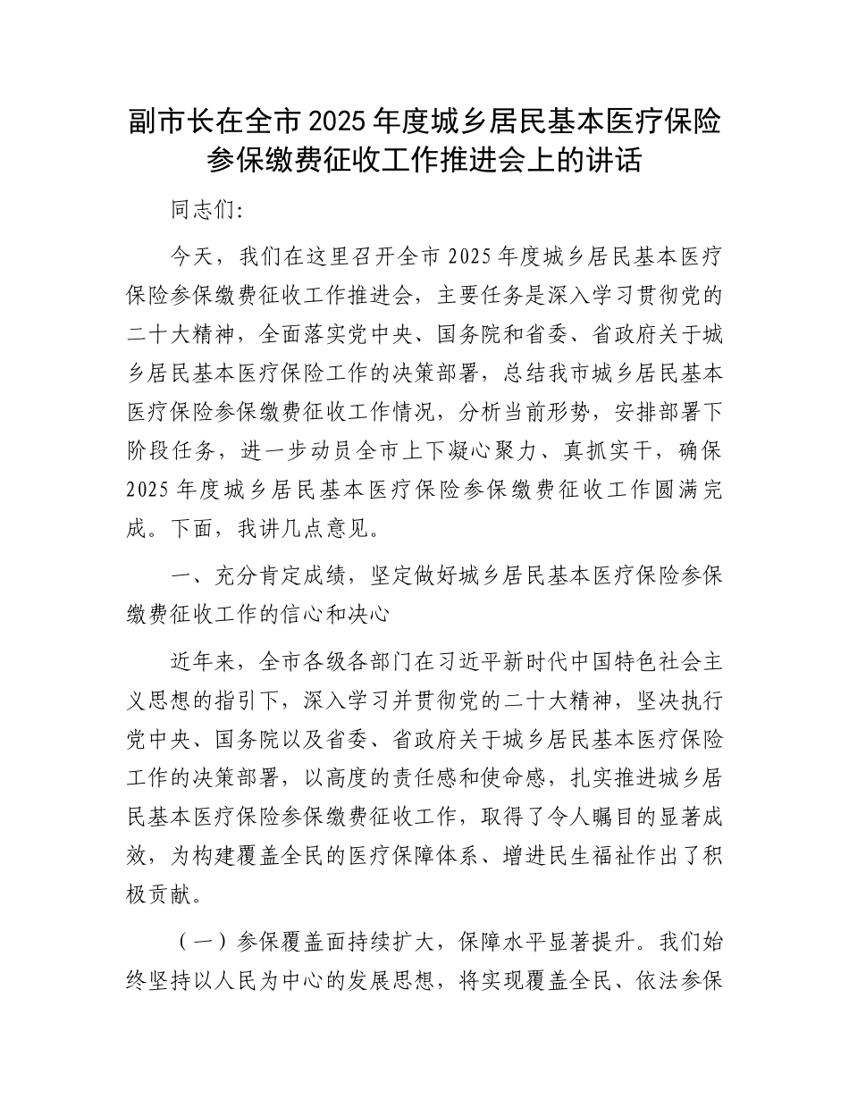 副市长在全市2025年度城乡居民基本医疗保险参保缴费征收工作推进会上的讲话_第1页
