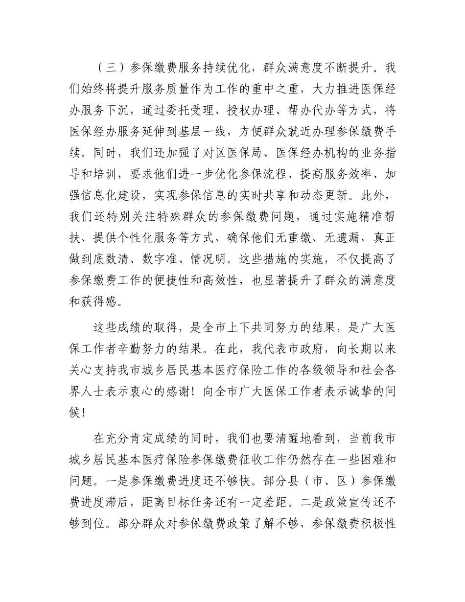 副市长在全市2025年度城乡居民基本医疗保险参保缴费征收工作推进会上的讲话_第3页