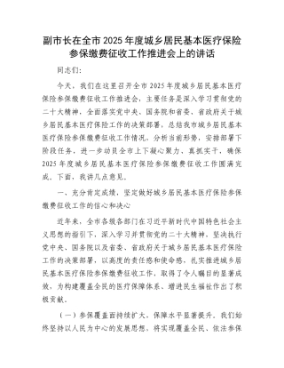 副市长在全市2025年度城乡居民基本医疗保险参保缴费征收工作推进会上的讲话