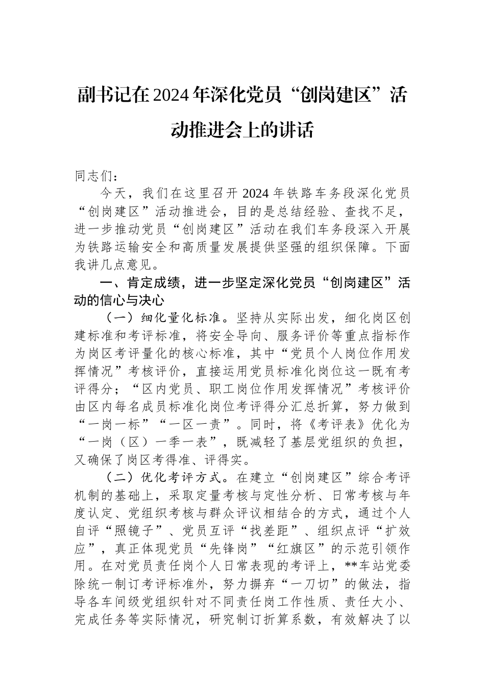 副书记在2024年深化党员“创岗建区”活动推进会上的讲话_第1页