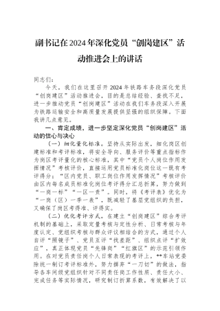 副书记在2024年深化党员“创岗建区”活动推进会上的讲话