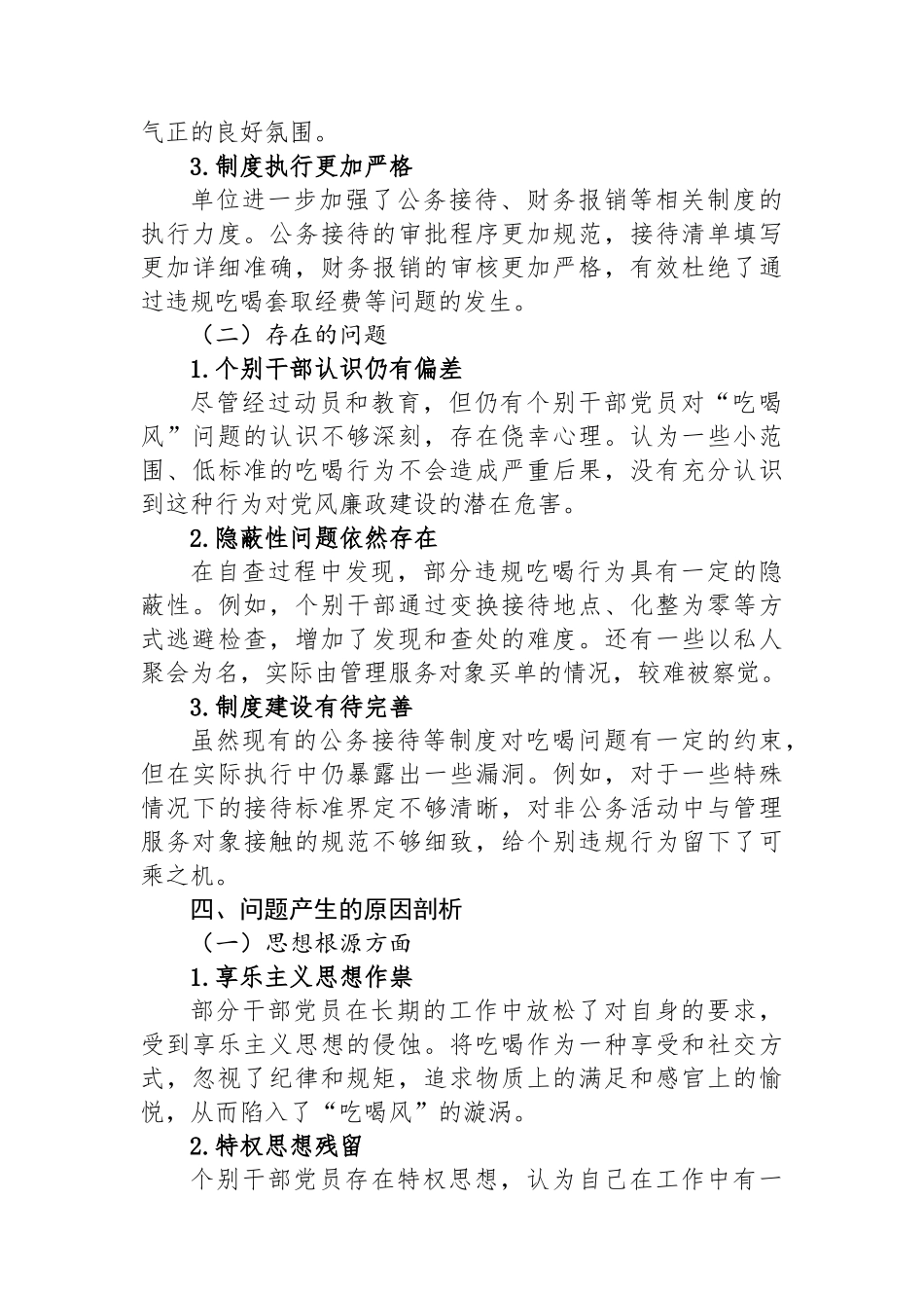 干部党员“吃喝风”自查自纠工作报告_第3页