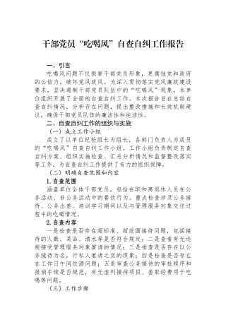 干部党员“吃喝风”自查自纠工作报告