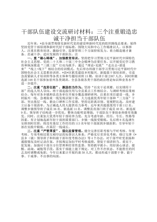 干部队伍建设交流研讨材料：三个注重锻造忠诚干净担当干部队伍