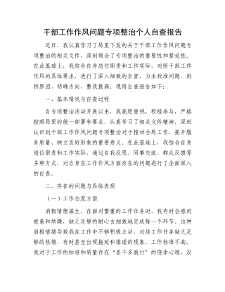 干部工作作风问题专项整治个人自查报告
