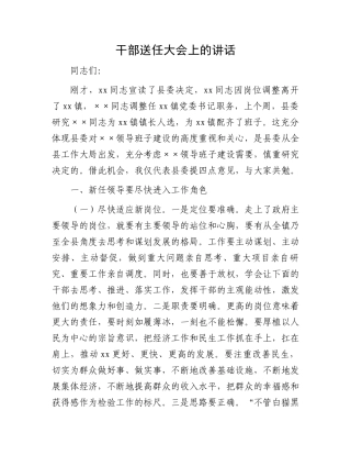 干部送任大会上的讲话