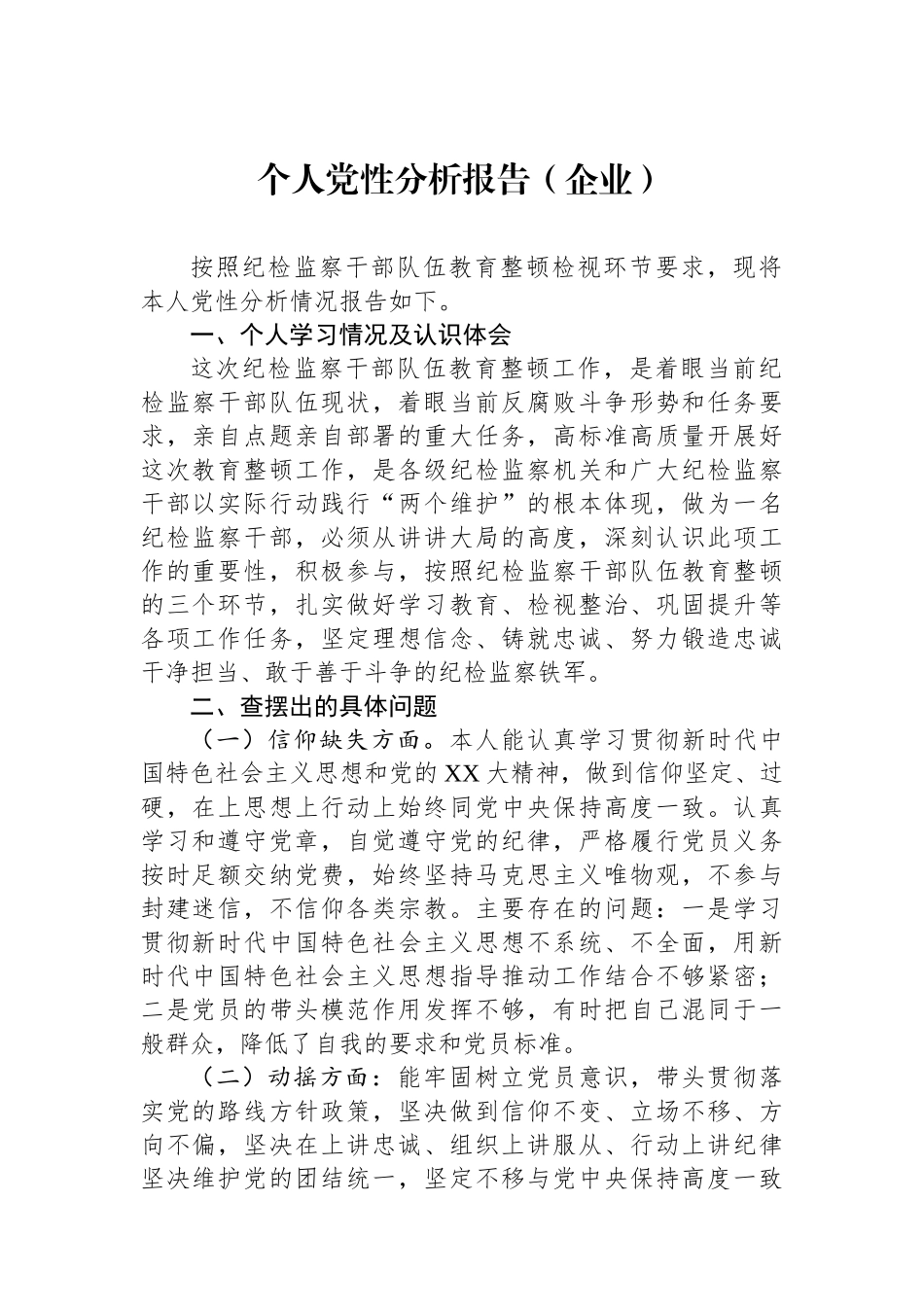 个人党性分析报告（企业）_第1页