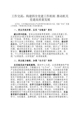 工作交流：构建四全党建工作机制 推动机关党建高质量发展