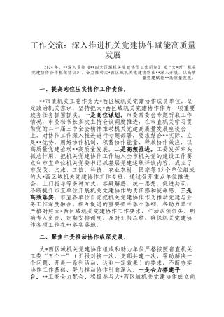 工作交流：深入推进机关党建协作赋能高质量发展