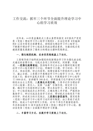 工作交流：抓牢三个环节全面提升理论学习中心组学习质效