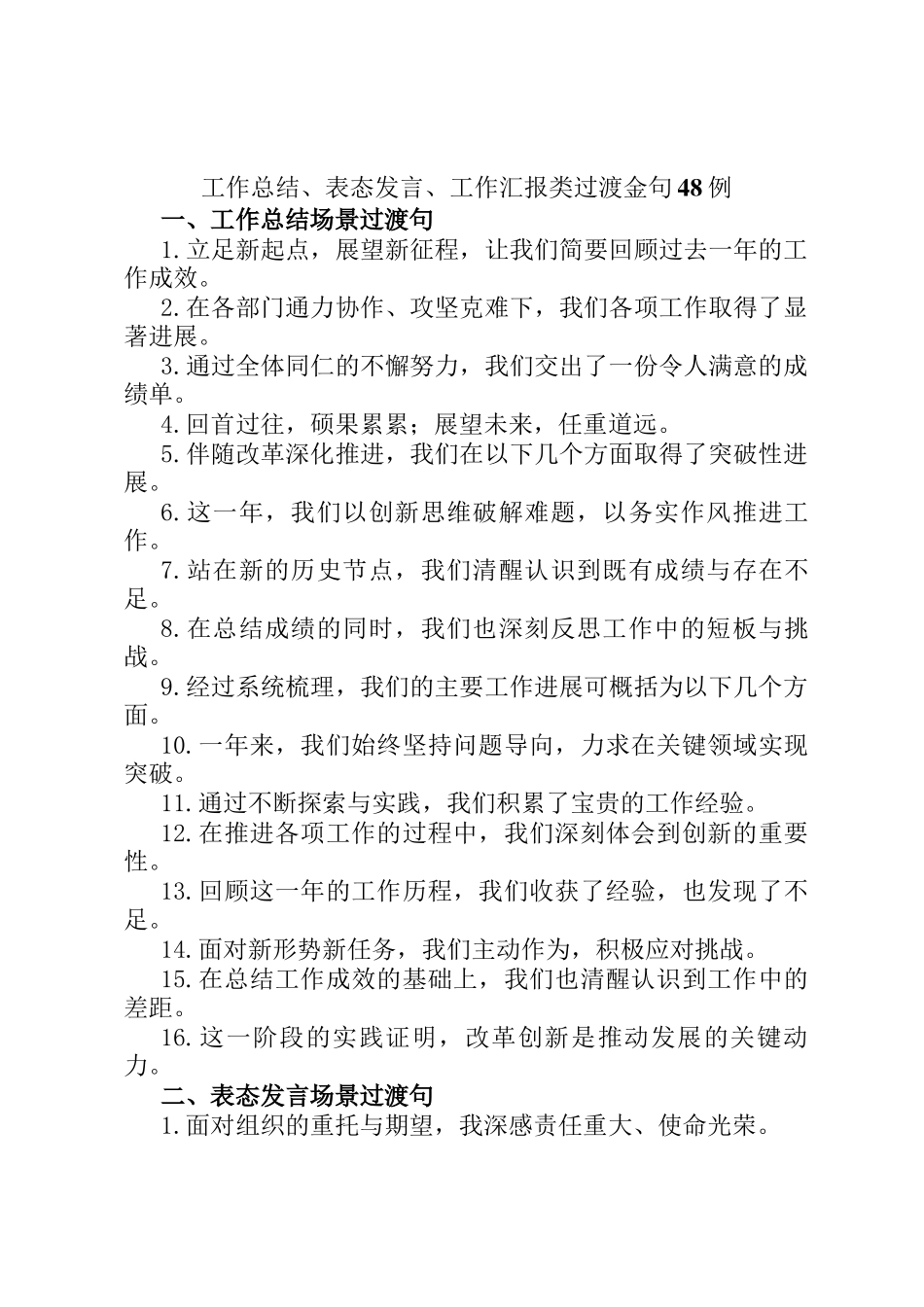 工作总结、表态发言、工作汇报类过渡金句48例_第1页
