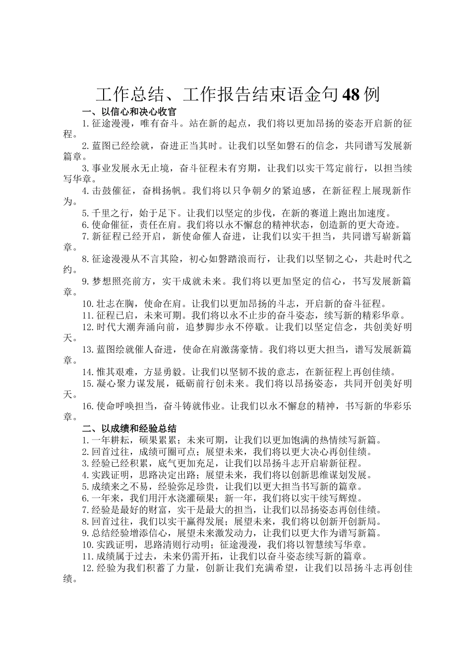 工作总结、工作报告结束语金句48例_第1页