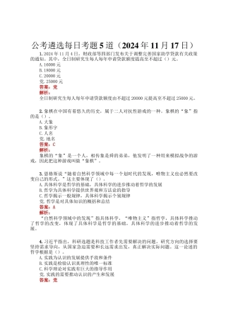 公考遴选每日考题5道（2024年11月17日）