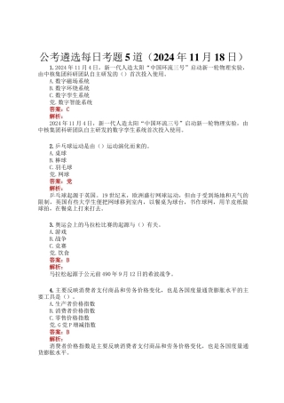 公考遴选每日考题5道（2024年11月18日）