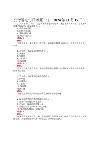 公考遴选每日考题5道（2024年11月19日）