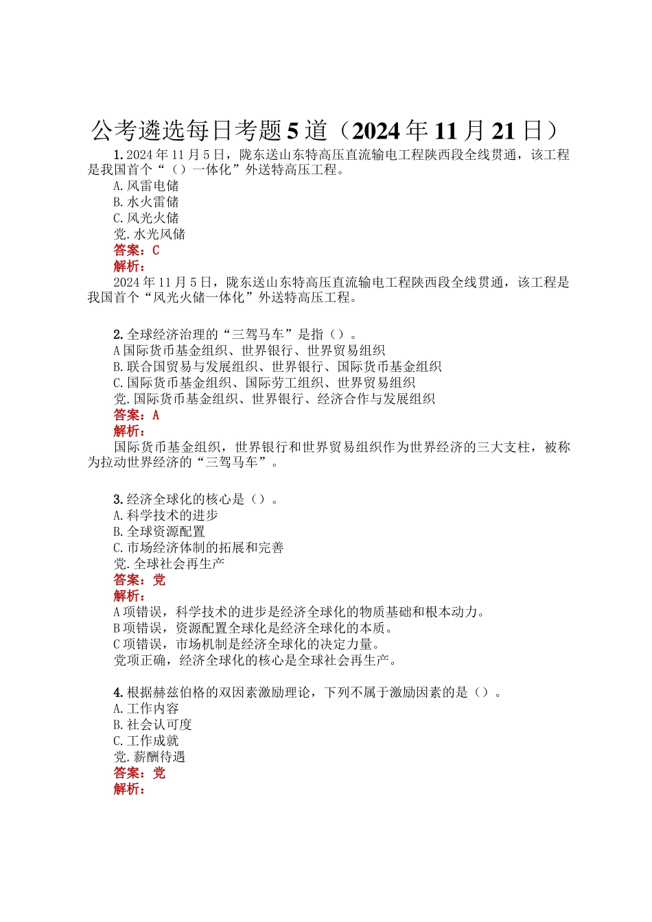 公考遴选每日考题5道（2024年11月21日）_第1页