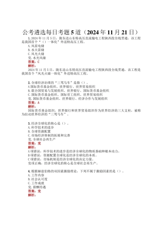 公考遴选每日考题5道（2024年11月21日）