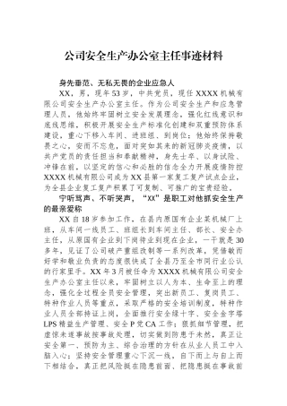 公司安全生产办公室主任事迹材料