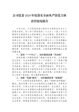 公司党委2024年度落实全面从严治党主体责任情况报告