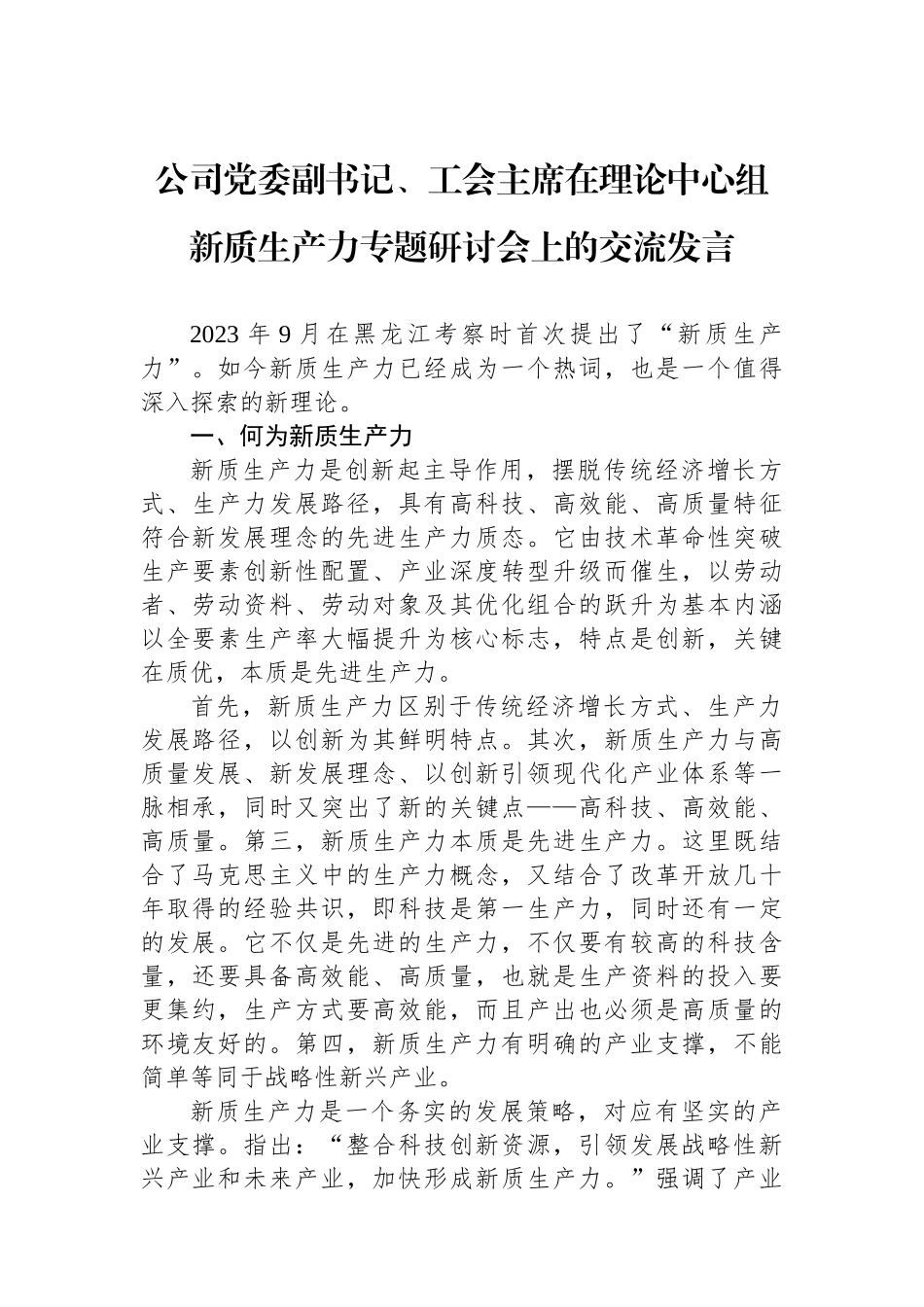 公司党委副书记、工会主席在理论中心组新质生产力专题研讨会上的交流发言_第1页