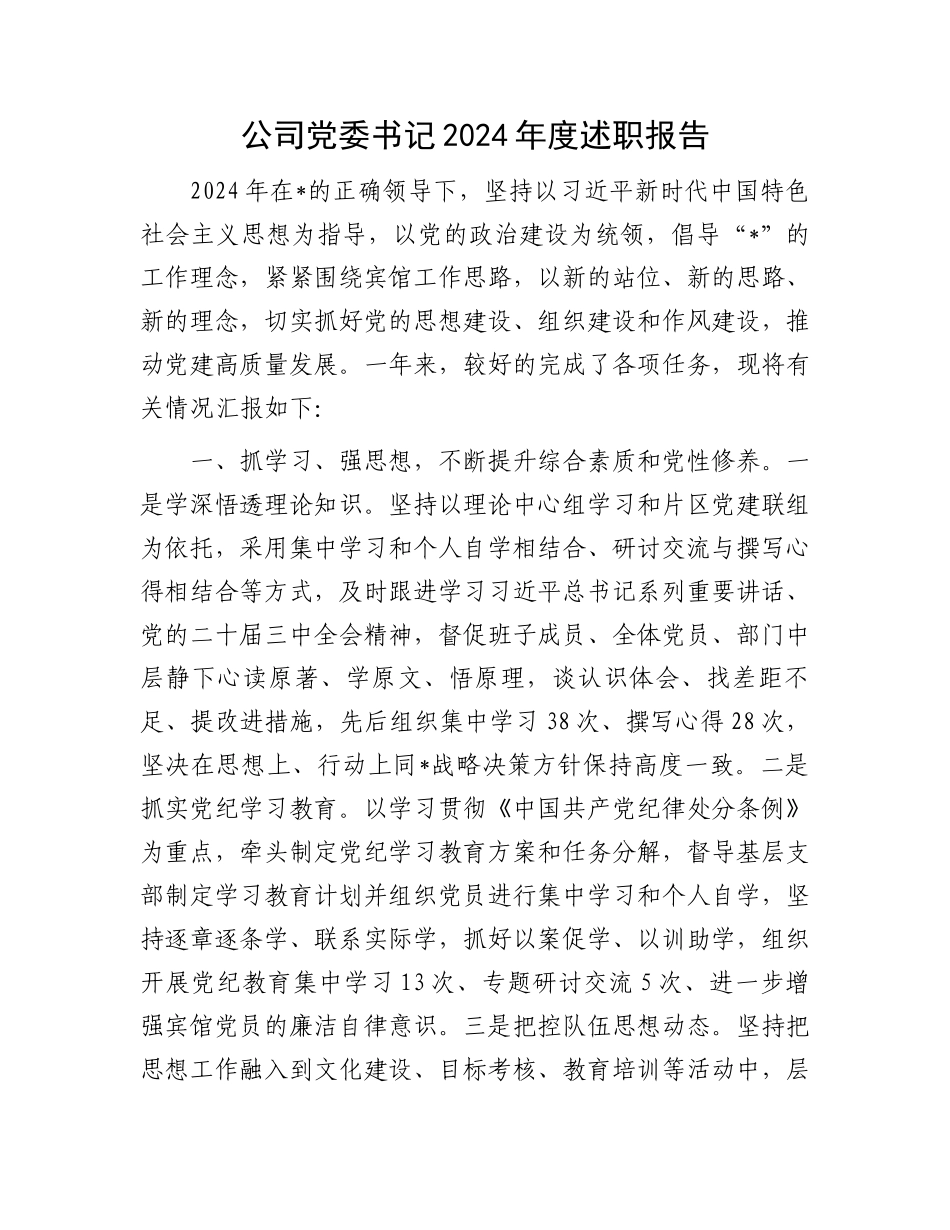 公司党委书记2024年度述职报告_第1页