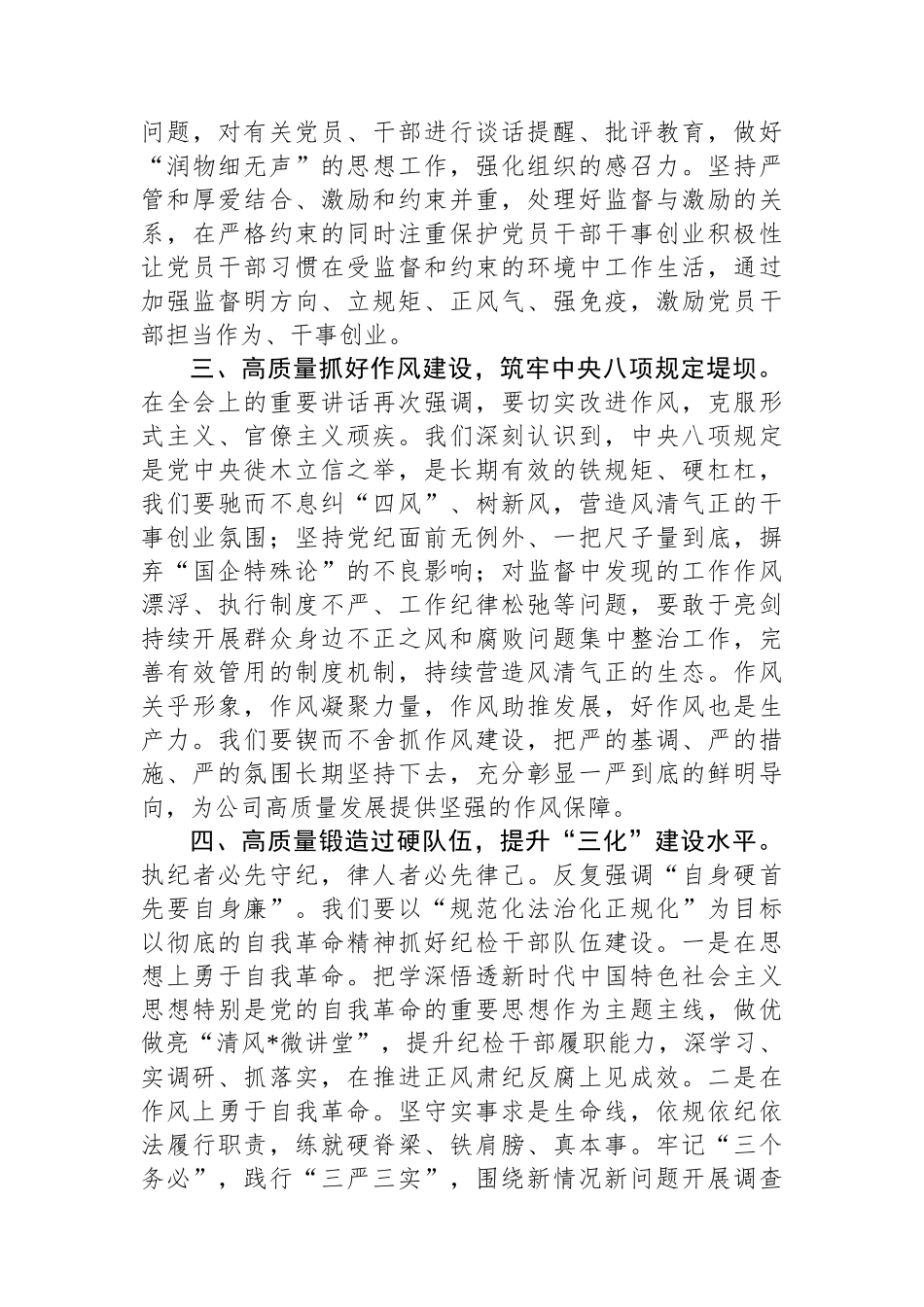 公司党委委员纪委书记在公司党委理论学习中心组党的二十届三中全会集体学习交流研讨发言_第3页