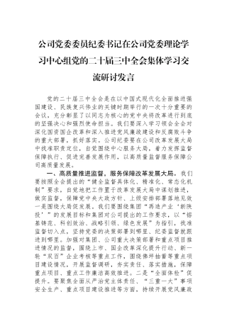 公司党委委员纪委书记在公司党委理论学习中心组党的二十届三中全会集体学习交流研讨发言