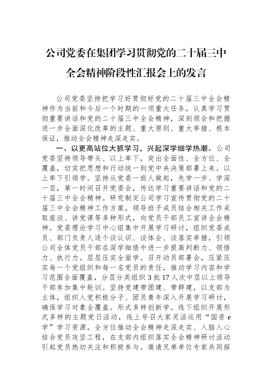 公司党委在集团学习贯彻党的二十届三中全会精神阶段性汇报会上的发言_第1页