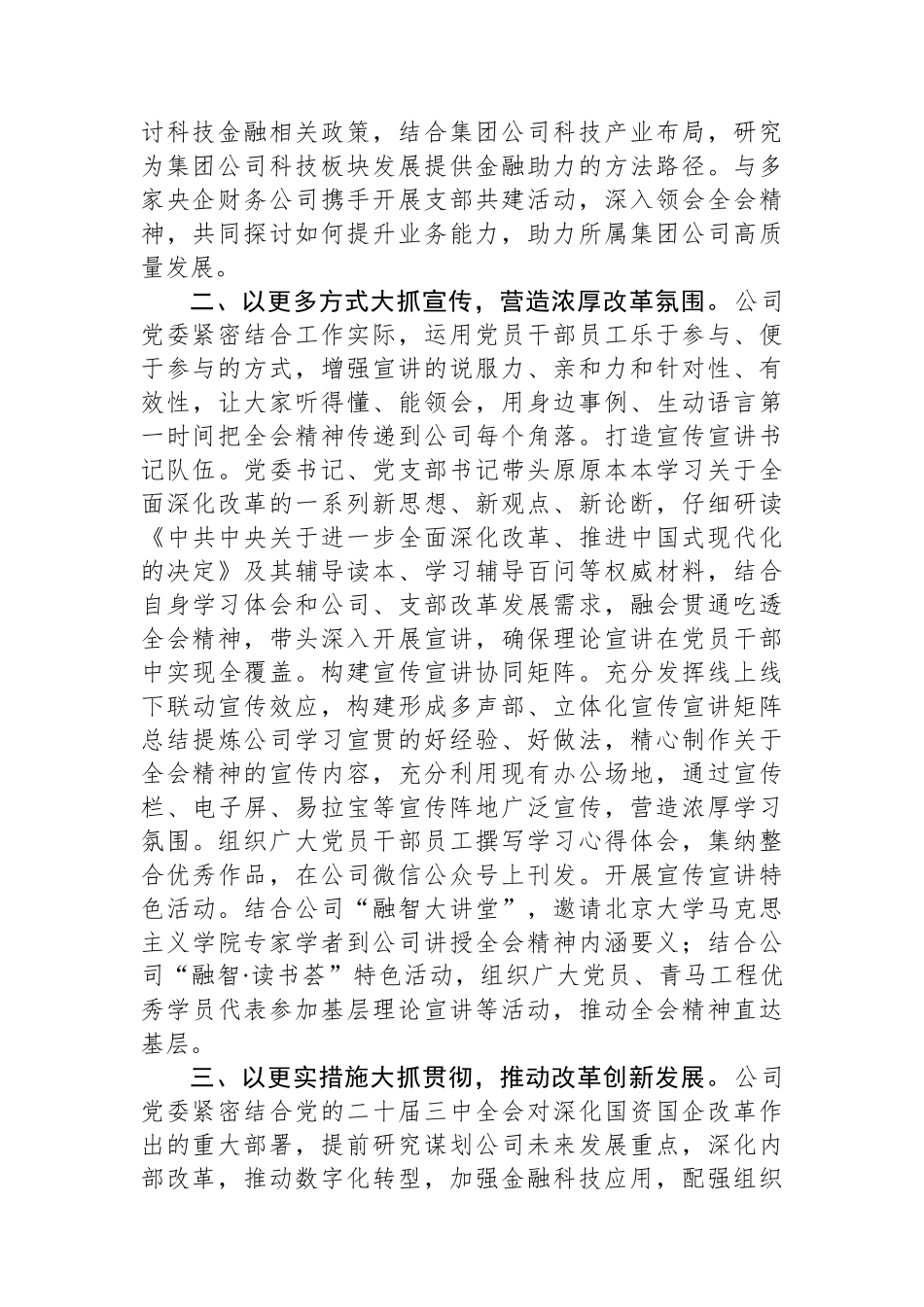 公司党委在集团学习贯彻党的二十届三中全会精神阶段性汇报会上的发言_第2页