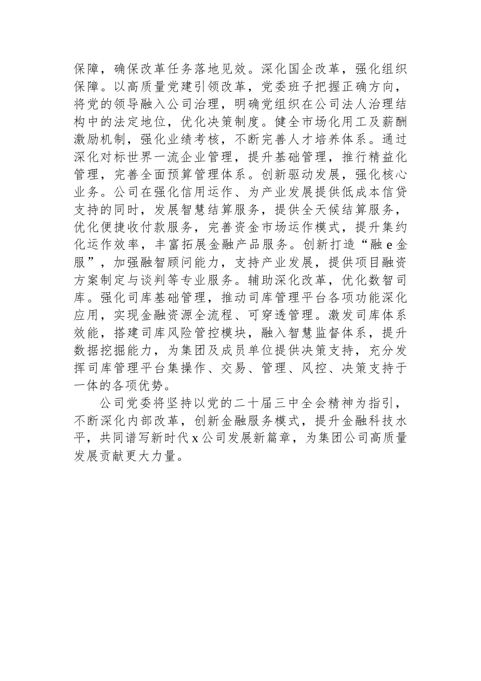 公司党委在集团学习贯彻党的二十届三中全会精神阶段性汇报会上的发言_第3页
