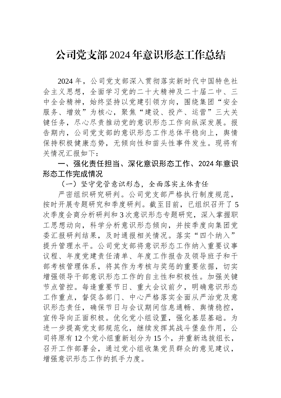 公司党支部2024年意识形态工作总结_第1页