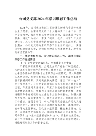 公司党支部2024年意识形态工作总结
