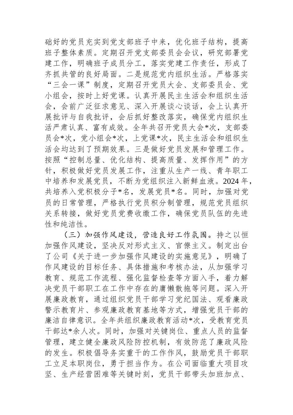 公司党支部书记2024年度落实党建工作责任制述职报告_第2页