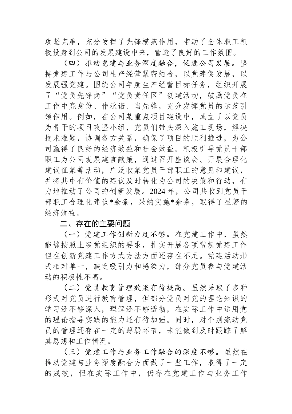 公司党支部书记2024年度落实党建工作责任制述职报告_第3页