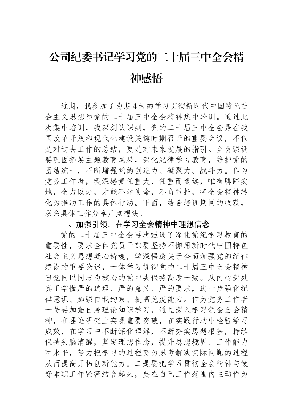 公司纪委书记学习党的二十届三中全会精神感悟_第1页