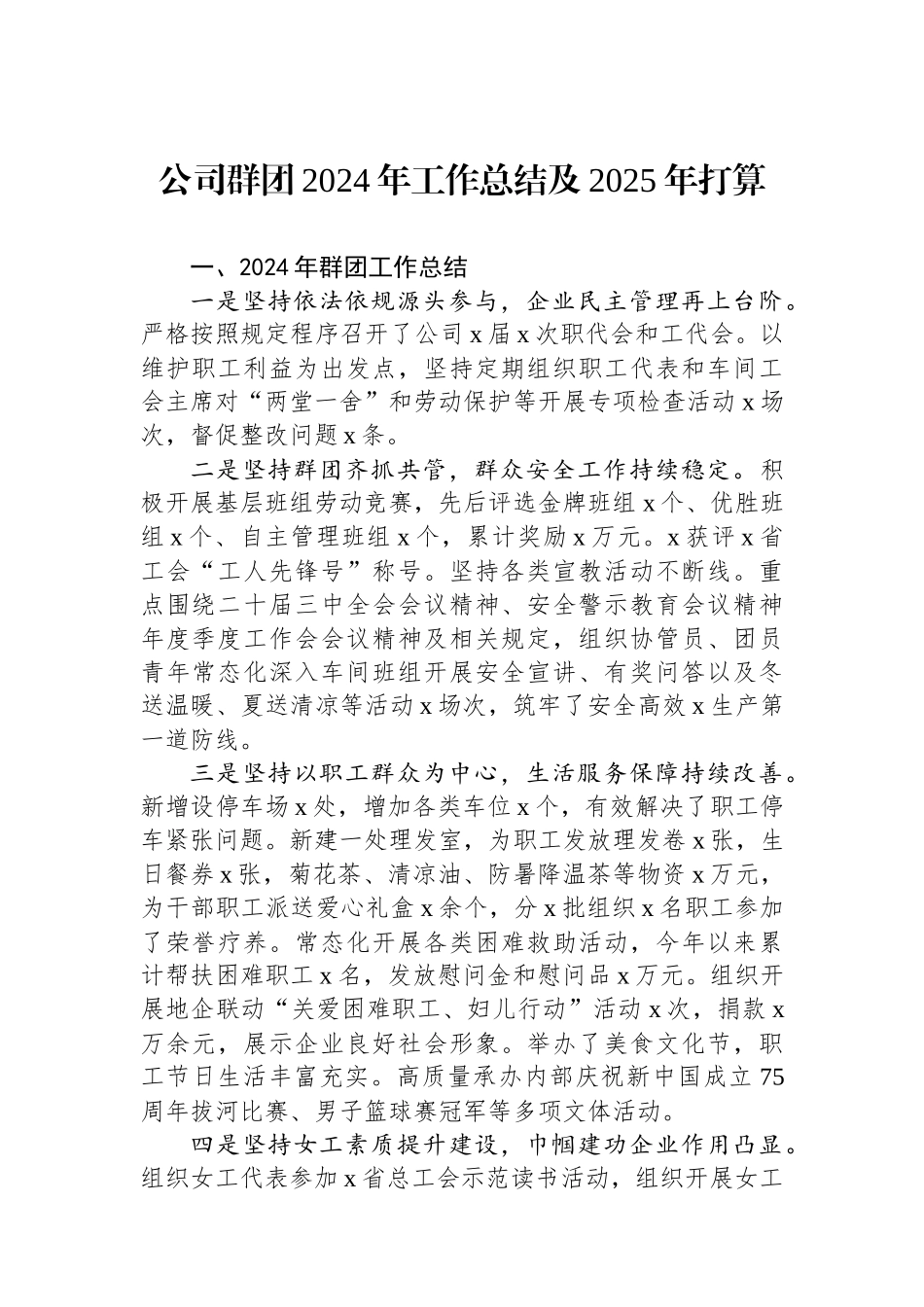 公司群团2024年工作总结及2025年打算_第1页