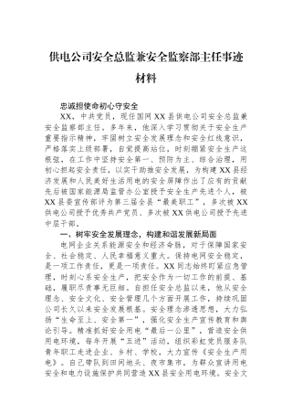 供电公司安全总监兼安全监察部主任事迹材料