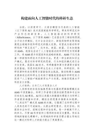 构建面向人工智能时代的科研生态