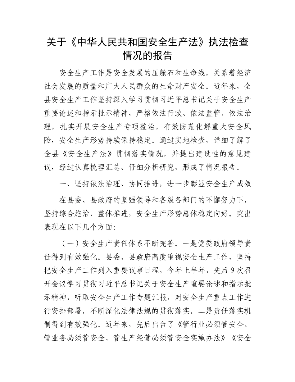 关于《中华人民共和国安全生产法》执法检查情况的报告_第1页