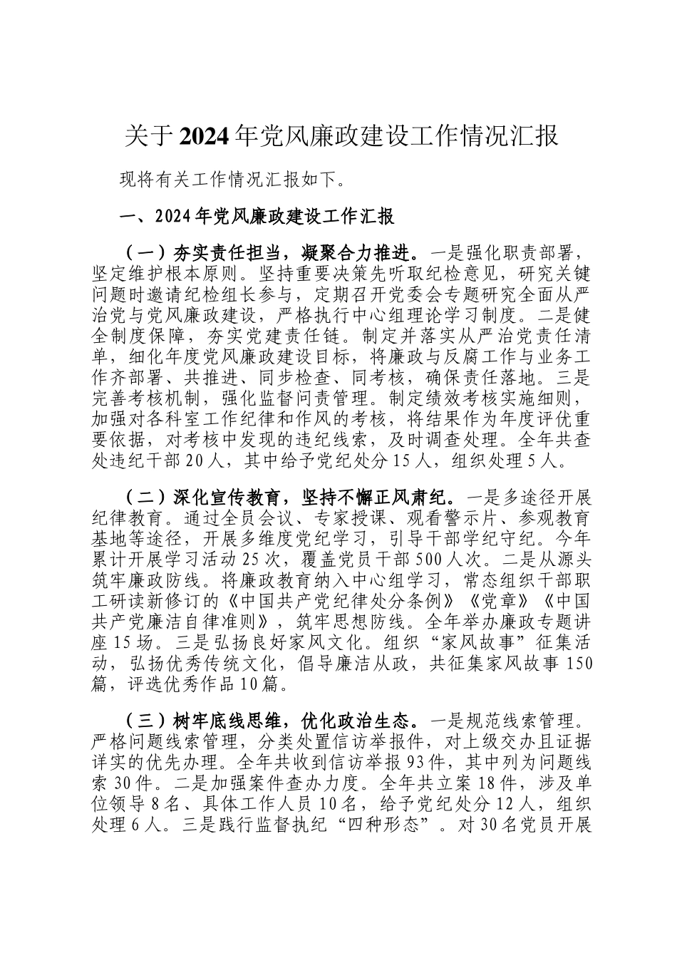 关于2024年党风廉政建设工作情况汇报_第1页