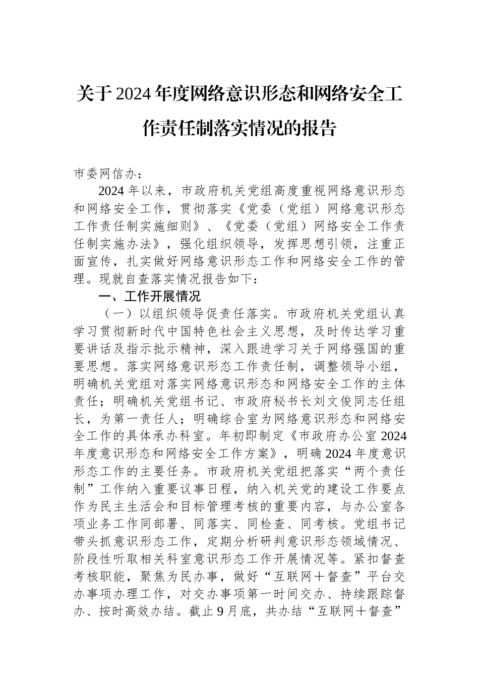 关于2024年度网络意识形态和网络安全工作责任制落实情况的报告_第1页