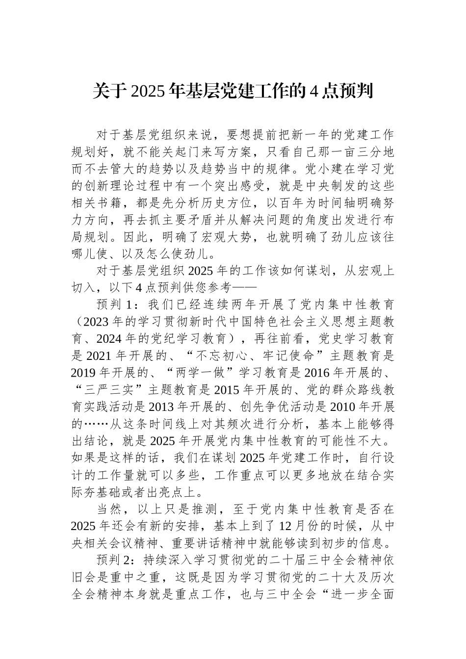 关于2025年基层党建工作的4点预判_第1页