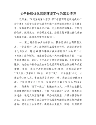 关于持续优化营商环境工作的落实情况