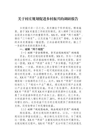 关于村庄规划促进乡村振兴的调研报告