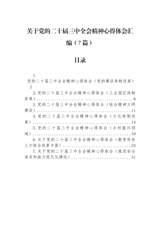 关于党的二十届三中全会精神心得体会汇编（7篇）