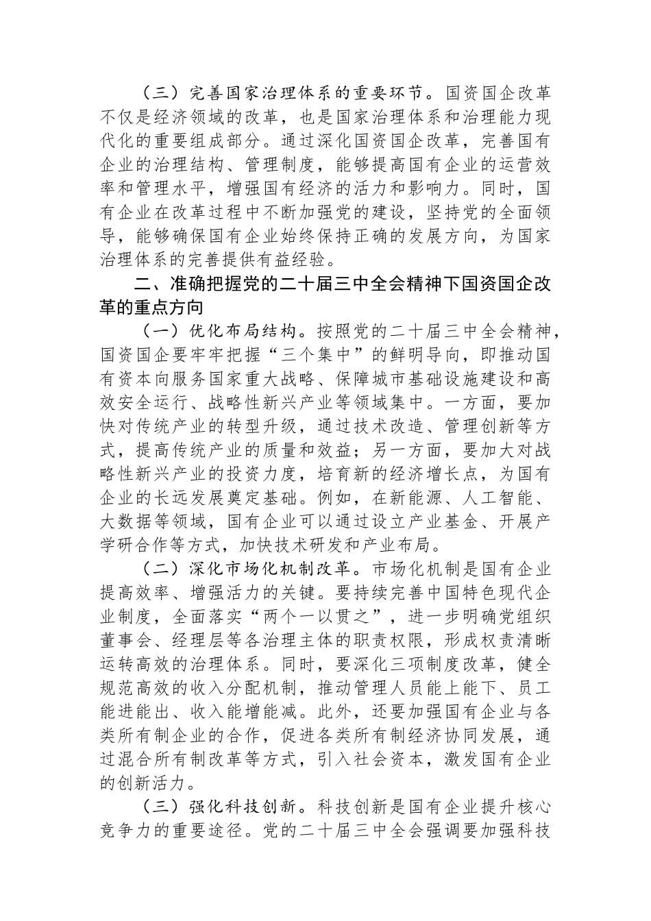 关于党的二十届三中全会精神与国资国企改革的学习发言_第2页